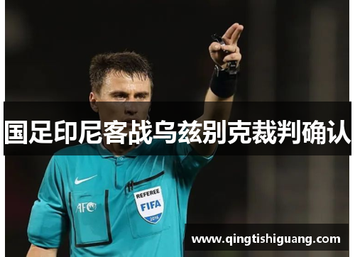 国足印尼客战乌兹别克裁判确认