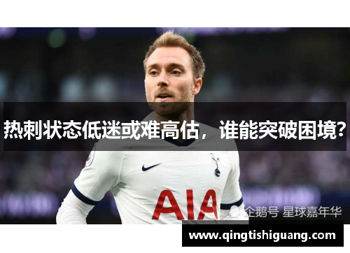 热刺状态低迷或难高估，谁能突破困境？