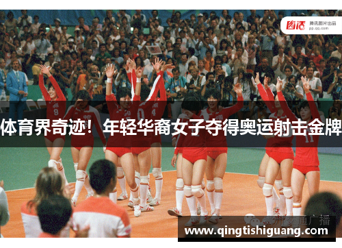 体育界奇迹！年轻华裔女子夺得奥运射击金牌