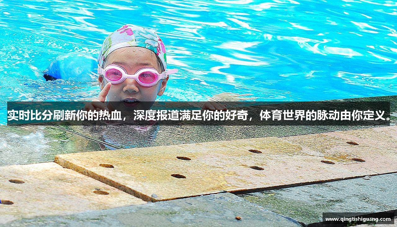 星空体育官网安装实时比分刷新你的热血，深度报道满足你的好奇，体育世界的脉动由你定义。